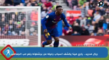 ريال مدريد.. ياري مينا يكشف أسباب رحيله عن برشلونة رغم حب الجماهير